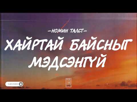 NOMIN TALST - HAIRTAI BAISNIIG MEDSENGUI [LYRICS]
