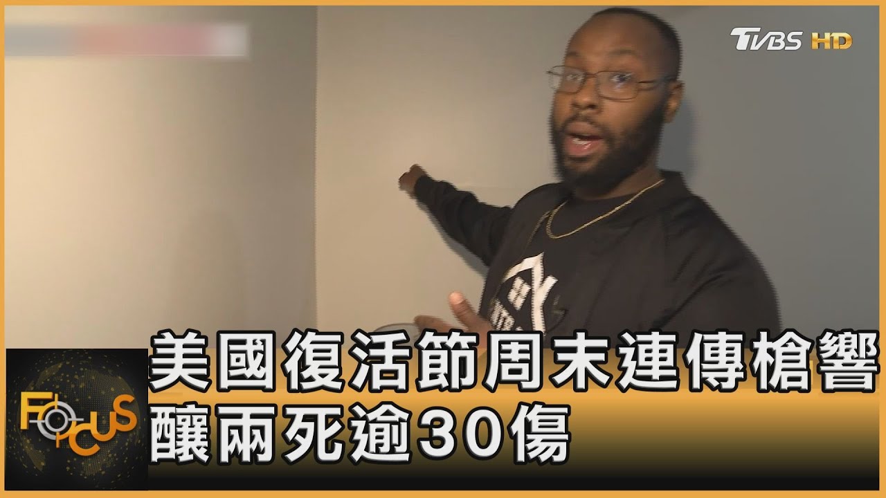美國復活節周末連傳槍響 釀兩死逾30傷