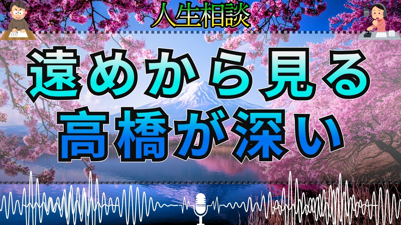 【テレフォン人生相談 🎙️】「遠めから見るしかない」その助言が突きつけた人間関係の限界 高橋龍太郎 今井通子