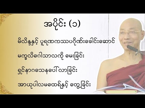 သုတဓမ္မဂဝေသီ BA-1, အပိုင်း(၀၀၁)မိလိန္ဒမင်းနှင့်ရှင်နာဂသေနတို့၏ ဗုဒ္ဓဝါဒရေးရာ အချေအတင်ပြောဆိုချက်များ
