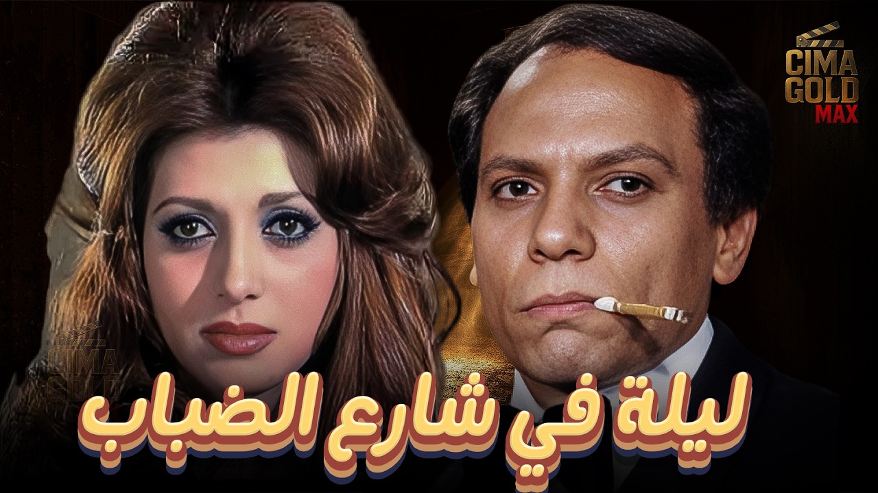 حصرياااا فيلم ليله في شارع الضباب.. بطولة #عادل_امام #نبيلة_عبيد Full HD