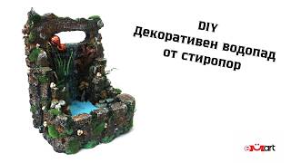 DIY Декоративен водопад от стиропор