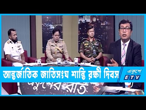 একুশের রাত || আন্তর্জাতিক জাতিসংঘ শান্তি রক্ষী দিবস || ২৮ মে ২০২৩