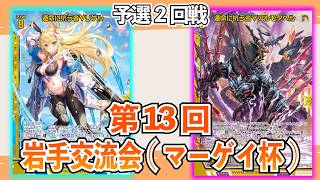【Z/X】第13回岩手交流会(マーゲイ杯)　ユニゾンリゲルVSユニゾンアルモタヘル　予選2回戦【ZoGXゼクス交流会対戦動画】