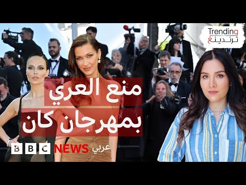 فيديو | مهرجان كان السينمائي يمنع "العري" .. فما الأسباب وراء القرار؟