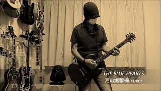 Download lagu 月の爆撃機 - THE BLUE HEARTS mp3