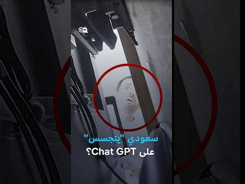 جهاز تنصت في مقر مطورة \Chat GPT\.. أمريكا تعتقل مهندساً سعودياً!