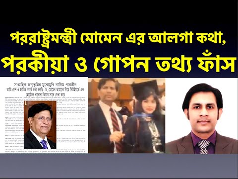 পররাষ্ট্রমন্ত্রী মোমেন এর আলগা কথা,পরকীয়া ও গোপন তথ্য ফাঁস।