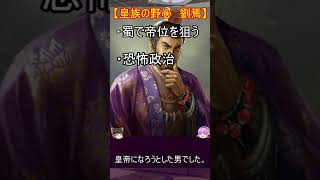 蜀の国において天下を狙った君主四選！【ゆっくり三国志武将紹介】#shorts #short #ゆっくり #ゆっくり解説 #三国志