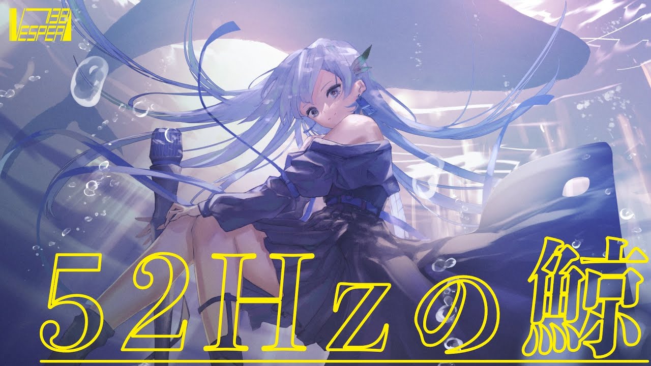 52Hzの鯨 - 隣町本舗 (Cover) / VESPERBELL ヨミ