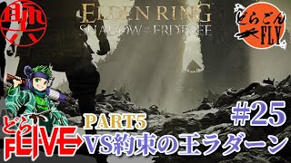 #25【ELDEN RING SHADOW OF THE ERDTREE 】決着を付けようか！本物の王は私だ！！！VS約束の王ラダーン【スケロク配信】