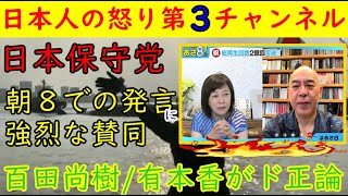 【日本保守党】朝８で百田尚樹と有本香がド正論「他党の8０年談話は●●やろ！」「橋下徹はしょうもない●●」ごもっとも！　#日本保守党 #百田尚樹 #有本香 #橋下徹