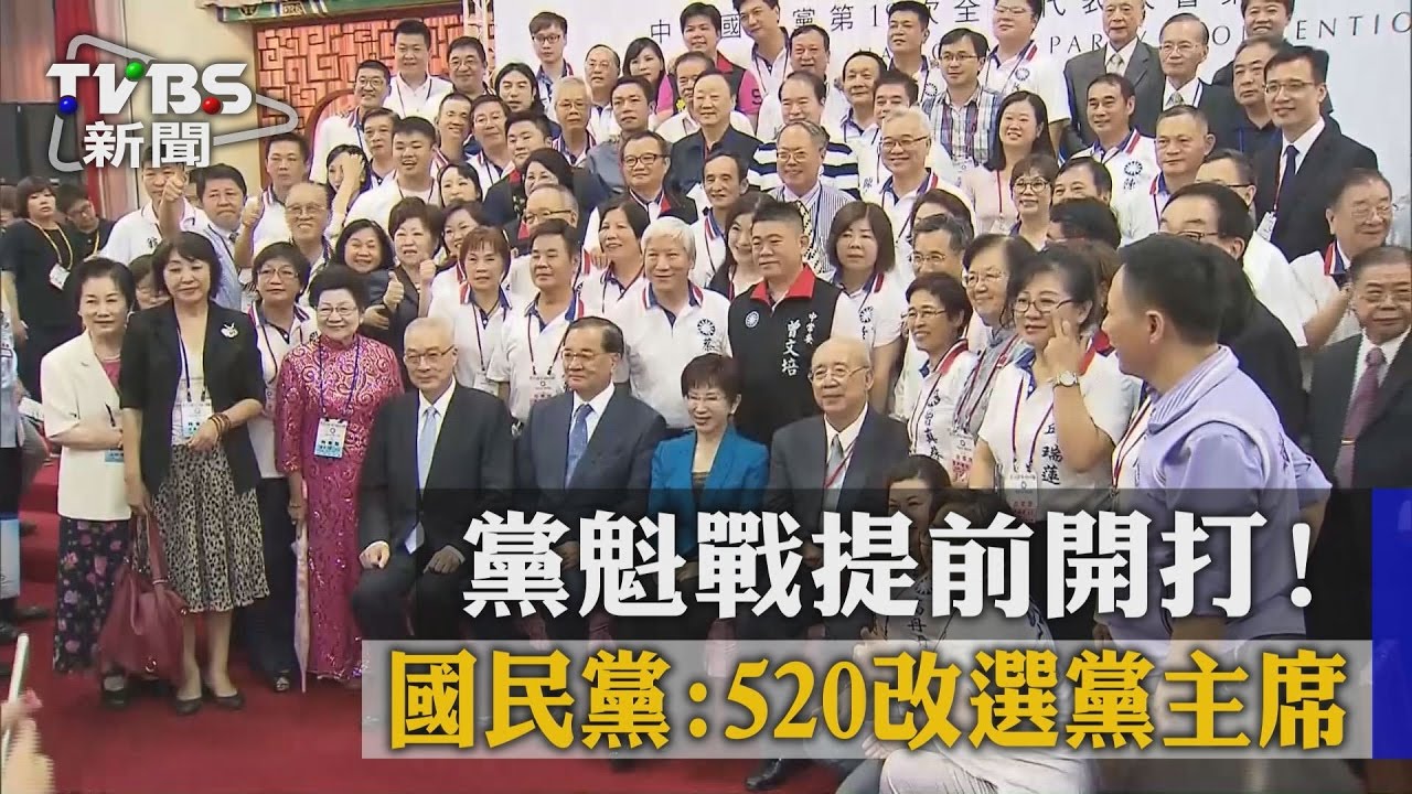黨魁戰提前開打！　國民黨：520改選黨主席