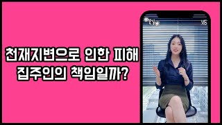 자연재해 복구비용의 부담주체는 누구일까? (국가지원내용 포함)