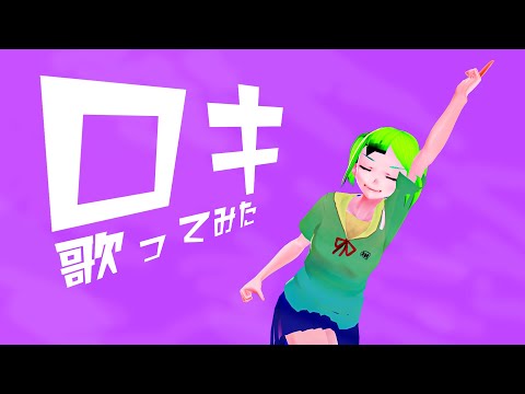 デジタルゲーム学科 #09【歌ってみた】ロキを歌ってみた！【花野てん】
