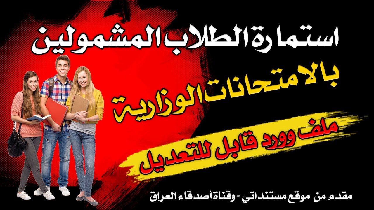 غلاف فيديو شرح ملئ استمارة معلومات المشمولين بالامتحانات العامة