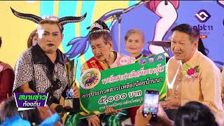 ประกวดสาวเหลือน้อยบ้านนา