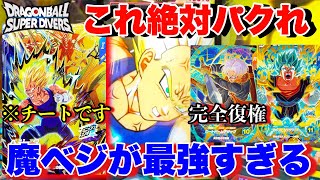 魔ベジPURが脅威的に強すぎる...勝たない人はこのデッキをパクれば勝てます。最強PURを使った無敗デッキでランクマ！【ドラゴンボールダイバーズ ランクマッチ】