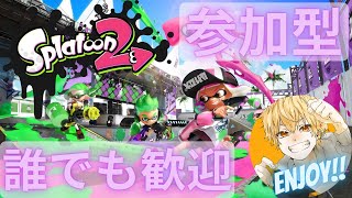 【参加型】鼻声がスプラ楽しくやってく！【スプラトゥーン2】