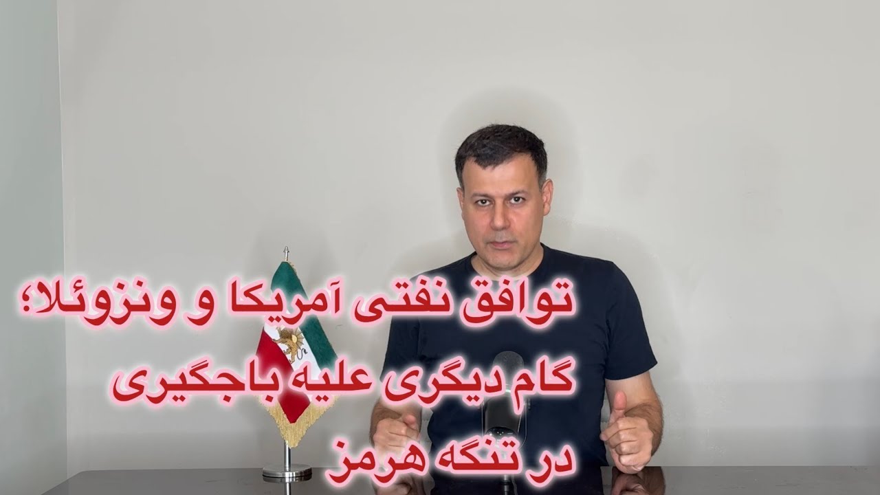 توافق نفتی آمریکا و ونزوئلا؛ گام دیگری علیه باجگیری در تنگه هرمز