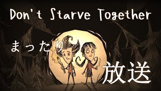Don't Starve Together のんびり生放送
