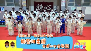 東近江市で柔道をするなら！「能登川柔道スポーツ少年団」能登川中学校