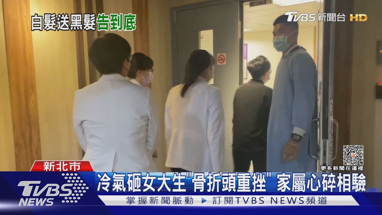 冷氣砸女大生「骨折頭重挫」 家屬心碎相驗