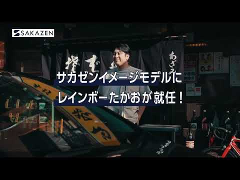 お笑い芸人“レインボー ジャンボたかお” 新サカゼンモデルに就任!メイキング動画(15秒Ver)