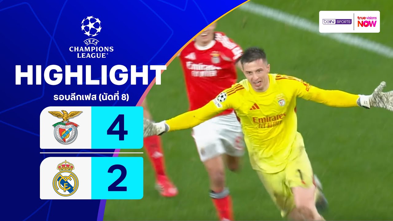 ไฮไลท์ฟุตบอล ยูฟ่า แชมเปียนส์ ลีก 2025/26 รอบลีกเฟส นัดที่ 8 : เบนฟิกา พบ เรอัล มาดริด
