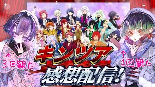 【感想配信】キンツアを観ました【くれなゐさま＆北千住千洋】