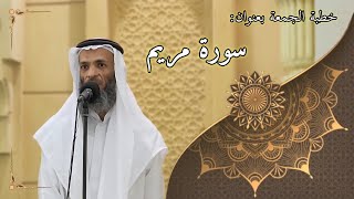 صورة خطبة الجمعة بعنوان ( سورة مريم ) - لفضيلة الشيخ خالد إسماعيل