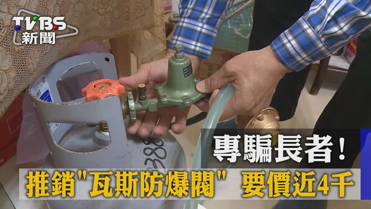 專騙長者!強推銷「瓦斯防爆閥」 要價近4千