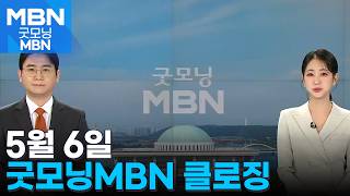 [굿모닝MBN 클로징] 어린이날 선물 1위 [굿모닝 MBN]