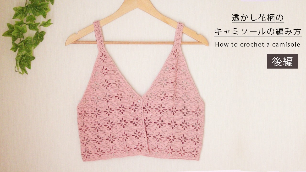 （後編）初心者さんでも編める簡単模様のかわいい♡キャミソールの編み方／Trendy $5 Crochet Camisole Tutorial (Part 2)