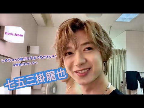 しめちゃん 3歳から今までもかわいい 世界観がおもしろい 七五三掛龍也 Travis Japan