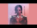 ホールジー『Graveyard』| 和訳 ホールジー『Graveyard』| 和訳