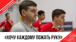 СЕРГЕЙ ЗАДОРОЖНЫЙ О МАТЧЕ «КПРФ-2» VS «СПАРТАК-ДОНЕЦК»
