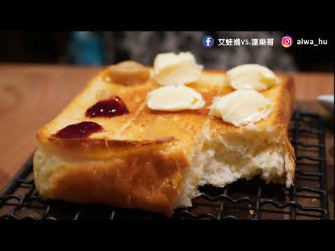 【台北下午茶推薦】嵜本高級生吐司專門店 SAKImoto Bakery，北海道奶油鹹香優雅，特製果醬好好吃！