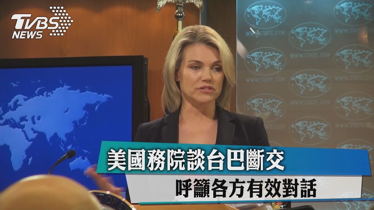 美國務院談台巴斷交 呼籲各方有效對話