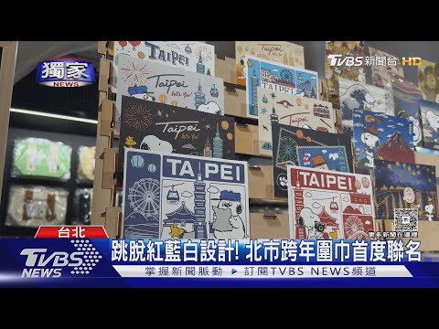 獨／搶先曝光！　北市府跨年圍巾聯名「史努比IP」│TVBS新聞網