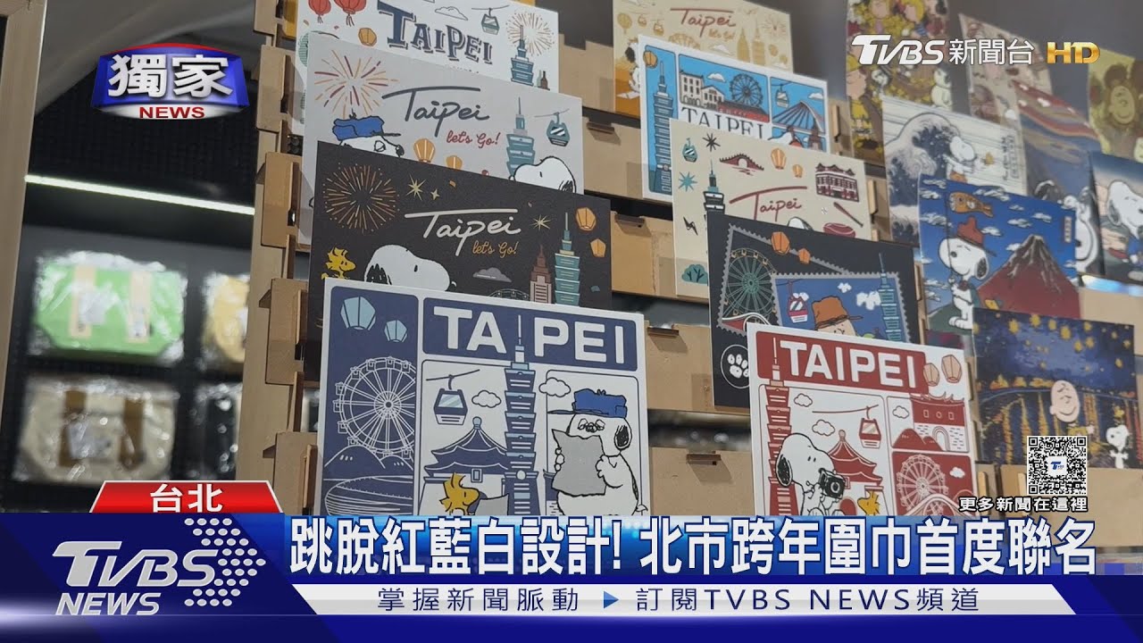 獨/搶先曝光! 北市府跨年圍巾聯名「史努比IP」