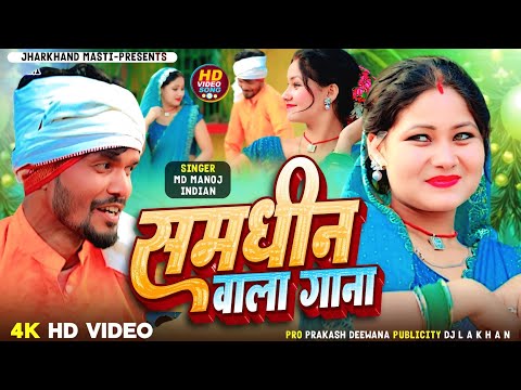 Samdhin Wala Gaana !! Khortha Jhumar HD Video Manoj Indian Prakash Deewana 