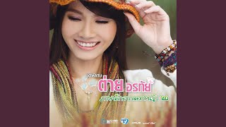 น้องไม่มีสิทธิ์ – ต่าย อรทัย