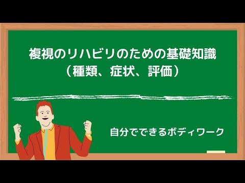 複視について詳しく解説