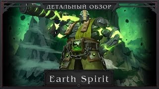 DotA 2 Kaolin - Earth Spirit (Детальный Обзор / Detailed Review)