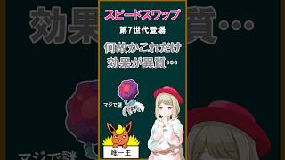 スピードスワップだけ効果が異質な件【short】 #とも湯 #ポケモン #ポケモンsv
