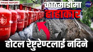 काठमाडौंका ३५ हजार भान्सा संकटमा ! कृष्णभीरमा पहिरो जाँदा आपूर्ति ठप्प, कालोबजारी सुरु भएको आरोप