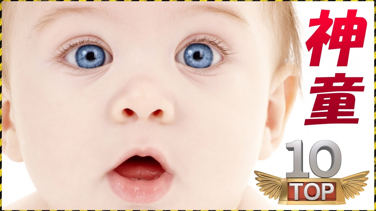 【天才キッズ】１０人の子供（少年・少女）たち