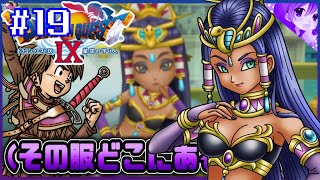 #19【ドラクエ９】グビアナ砂漠へ《砂漠の女王ユリシス》🥭初見プレイ！※内容にネタバレ含みます【ドラゴンクエストⅨ星空の守り人】【ドラゴンクエスト】【ドラクエ】【DQ9】リメイク期待