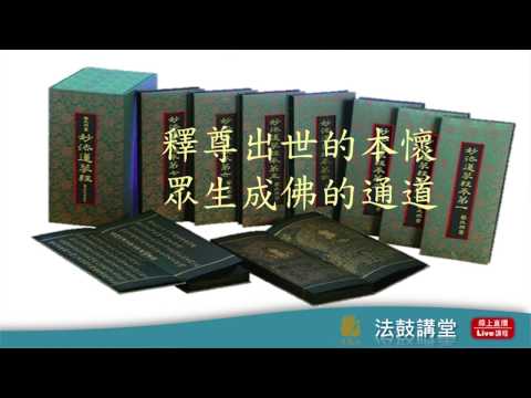 佛教徒的生死觀-六講之六：《法華經》與圓滿的人生